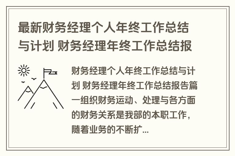 最新财务经理个人年终工作总结与计划 财务经理年终工作总结报告(八篇) 最新财务经理个人年终工作总结与计划 财务经理年终工作总结报告(八篇)