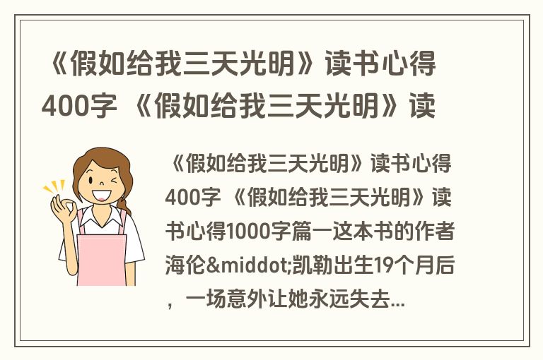 《假如给我三天光明》读书心得400字 《假如给我三天光明》读书心得1000字(九篇)