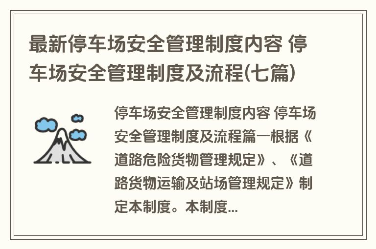 最新停车场安全管理制度内容 停车场安全管理制度及流程(七篇)