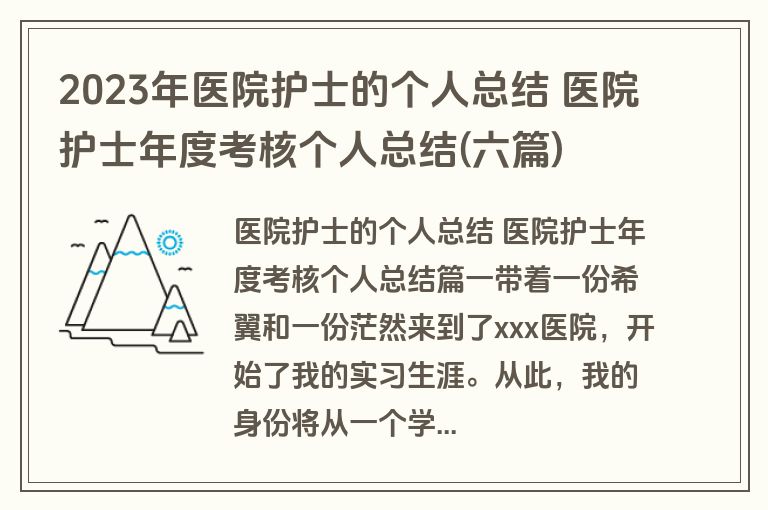 2023年医院护士的个人总结 医院护士年度考核个人总结(六篇)