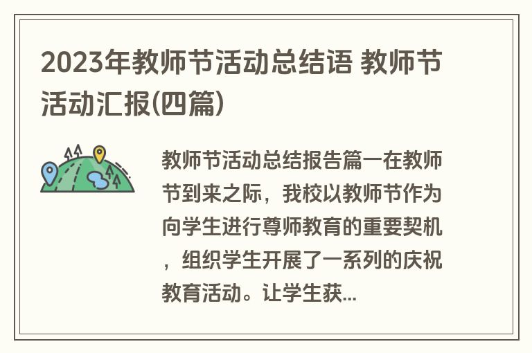 2023年教师节活动总结语 教师节活动汇报(四篇)