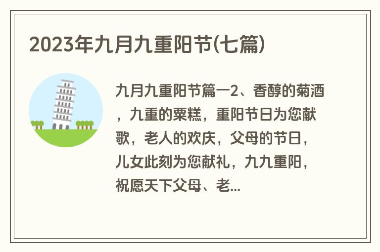 2023年九月九重阳节(七篇)