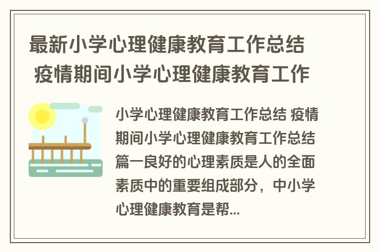 最新小学心理健康教育工作总结 疫情期间小学心理健康教育工作总结(12篇)