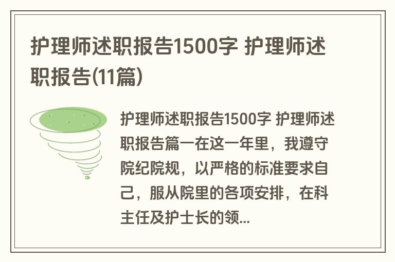 护理师述职报告1500字 护理师述职报告(11篇)