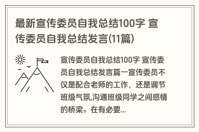 最新宣传委员自我总结100字 宣传委员自我总结发言(11篇)