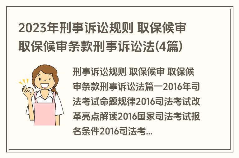 2023年刑事诉讼规则 取保候审 取保候审条款刑事诉讼法(4篇)