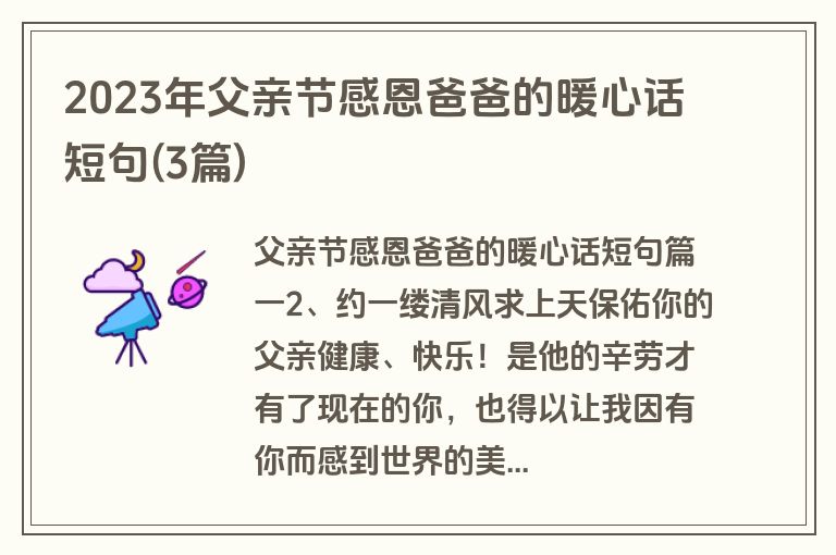 2023年父亲节感恩爸爸的暖心话短句(3篇)