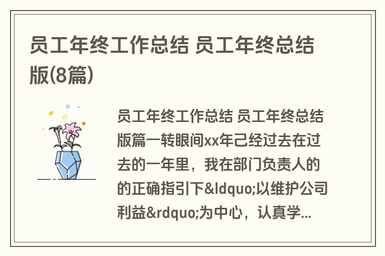 员工年终工作总结 员工年终总结版(8篇)