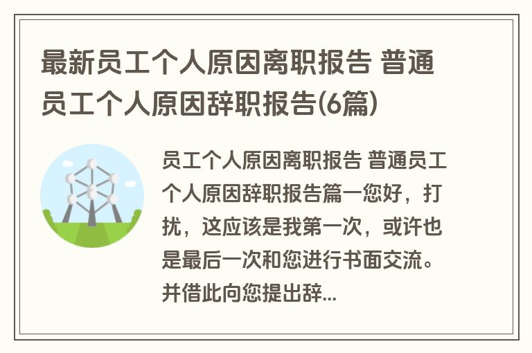 最新员工个人原因离职报告 普通员工个人原因辞职报告(6篇) 最新员工个人原因离职报告 普通员工个人原因辞职报告(6篇)