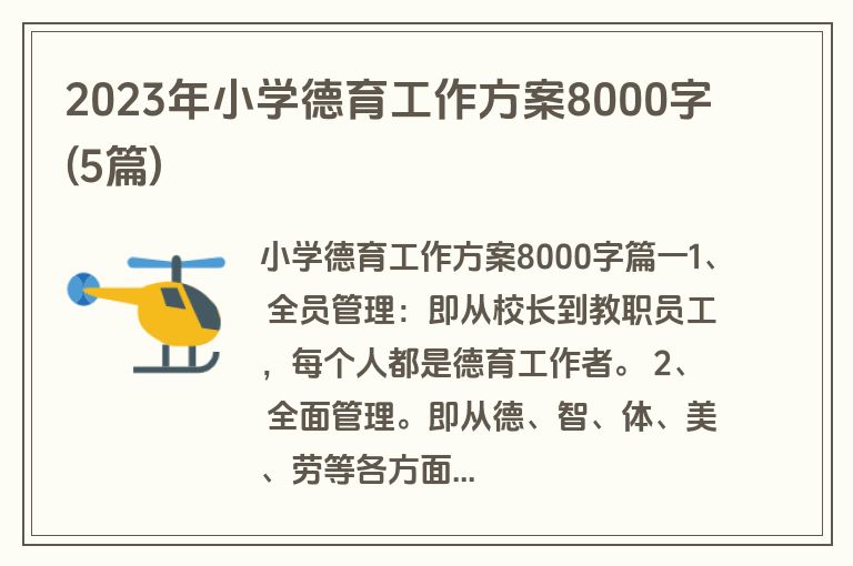 2023年小学德育工作方案8000字(5篇)
