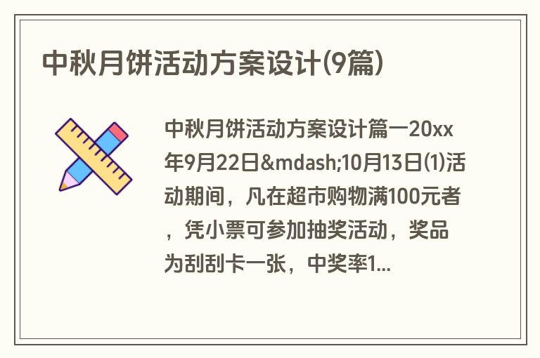 中秋月饼活动方案设计(9篇)