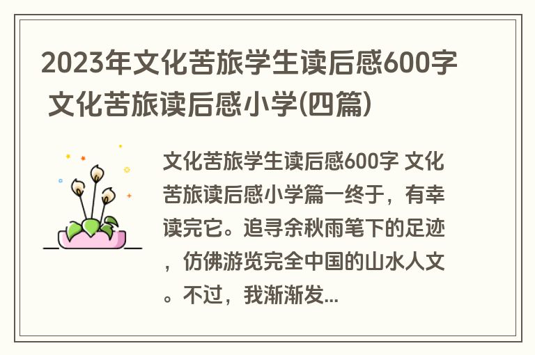 2023年文化苦旅学生读后感600字 文化苦旅读后感小学(四篇)