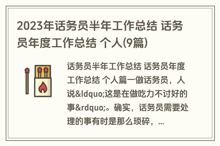 2023年话务员半年工作总结 话务员年度工作总结 个人(9篇)