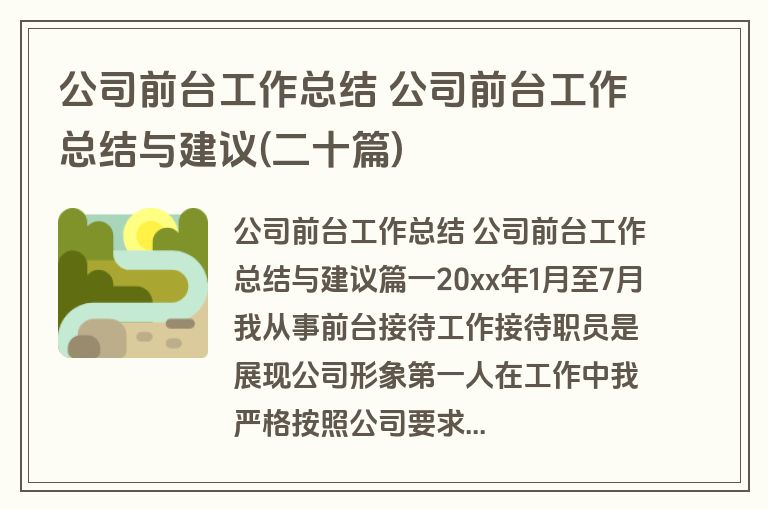公司前台工作总结 公司前台工作总结与建议(二十篇)