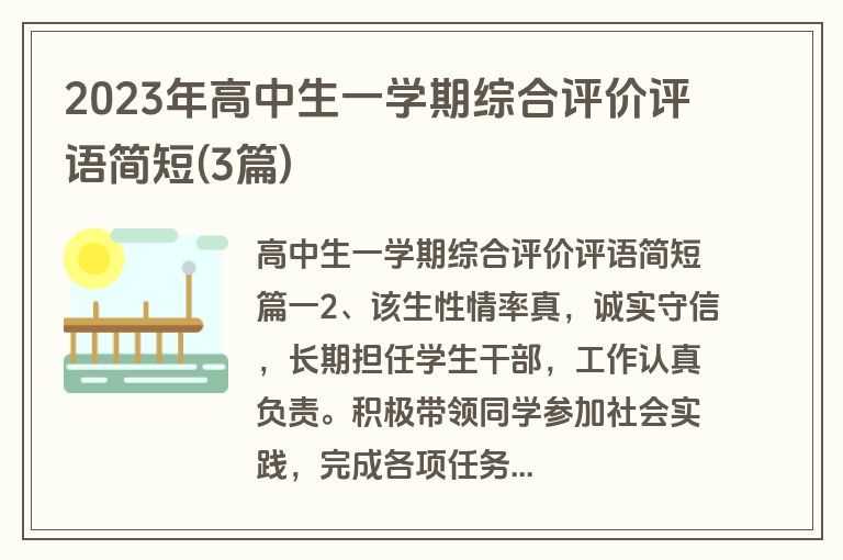 2023年高中生一学期综合评价评语简短(3篇)
