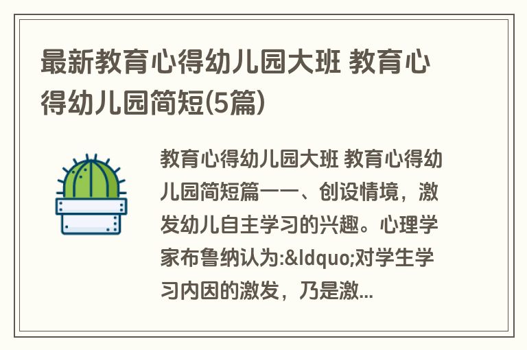最新教育心得幼儿园大班 教育心得幼儿园简短(5篇)