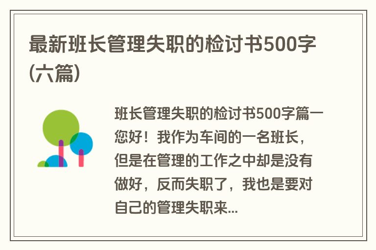 最新班长管理失职的检讨书500字(六篇)