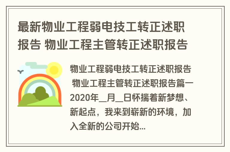最新物业工程弱电技工转正述职报告 物业工程主管转正述职报告(3篇)