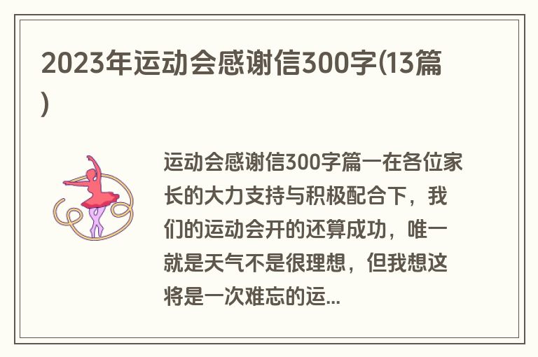 2023年运动会感谢信300字(13篇)