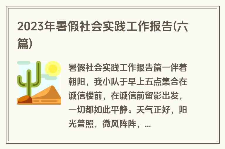 2023年暑假社会实践工作报告(六篇)