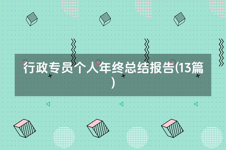 行政专员个人年终总结报告(13篇)