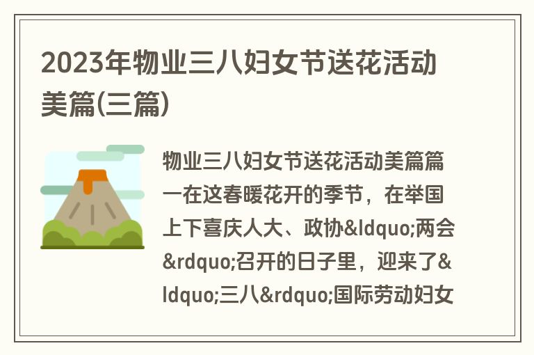 2023年物业三八妇女节送花活动美篇(三篇)