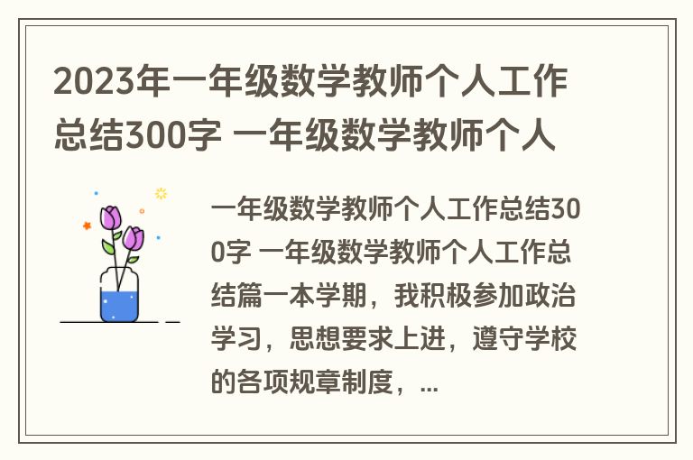 2023年一年级数学教师个人工作总结300字 一年级数学教师个人工作总结(十三篇)