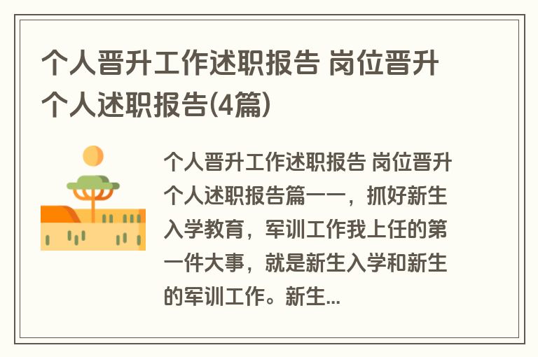 个人晋升工作述职报告 岗位晋升个人述职报告(4篇)