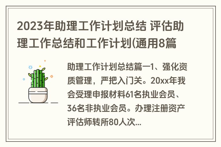 2023年助理工作计划总结 评估助理工作总结和工作计划(通用8篇)