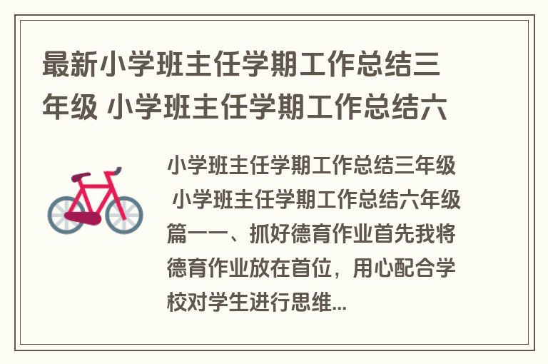 最新小学班主任学期工作总结三年级 小学班主任学期工作总结六年级(十七篇)