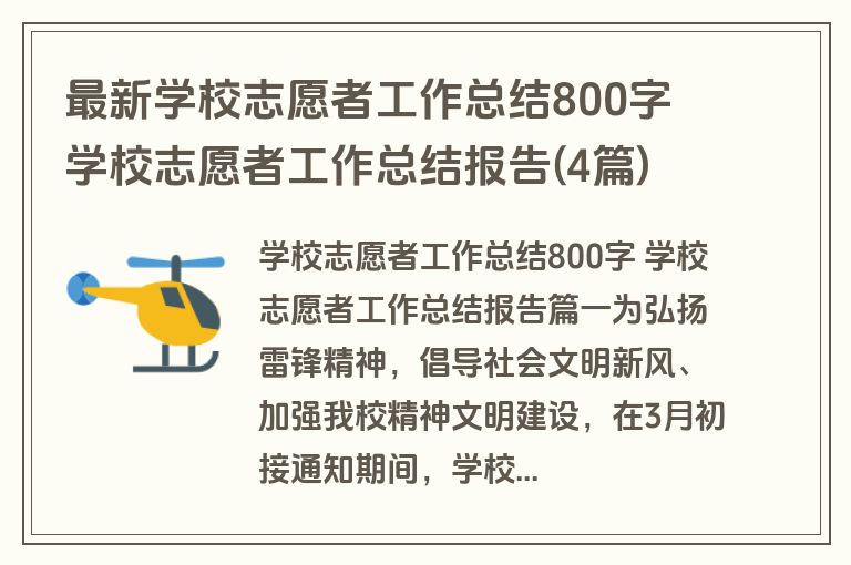 最新学校志愿者工作总结800字 学校志愿者工作总结报告(4篇)