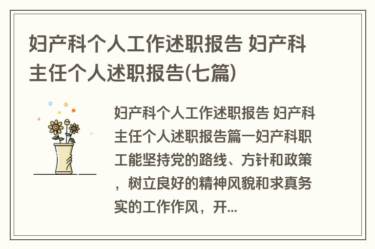 妇产科个人工作述职报告 妇产科主任个人述职报告(七篇)