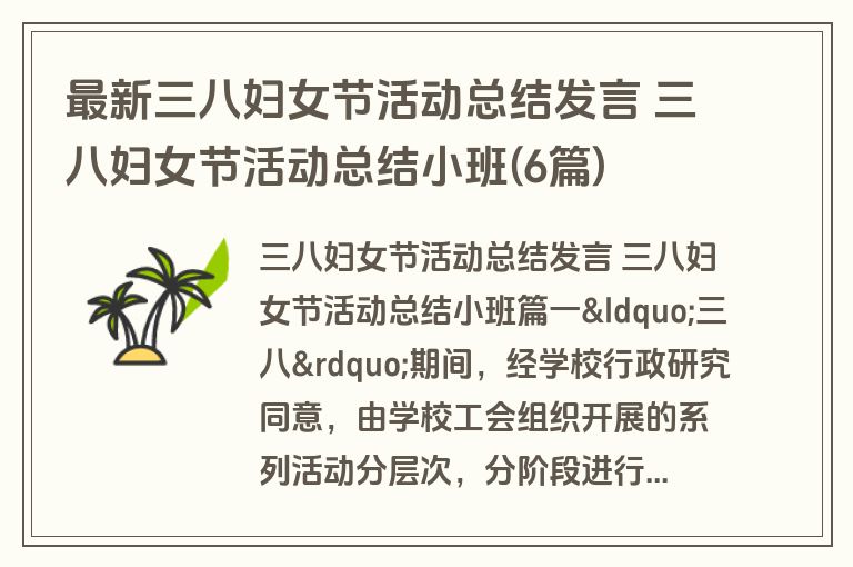 最新三八妇女节活动总结发言 三八妇女节活动总结小班(6篇) 最新三八妇女节活动总结发言 三八妇女节活动总结小班(6篇)
