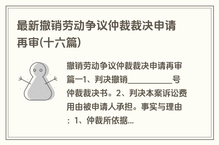 最新撤销劳动争议仲裁裁决申请再审(十六篇)