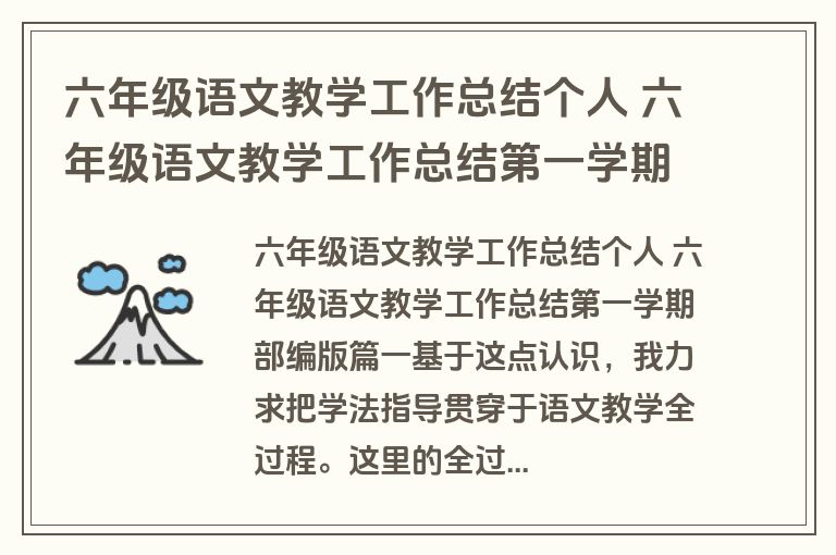 六年级语文教学工作总结个人 六年级语文教学工作总结第一学期部编版(13篇)