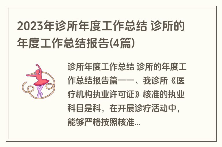 2023年诊所年度工作总结 诊所的年度工作总结报告(4篇)