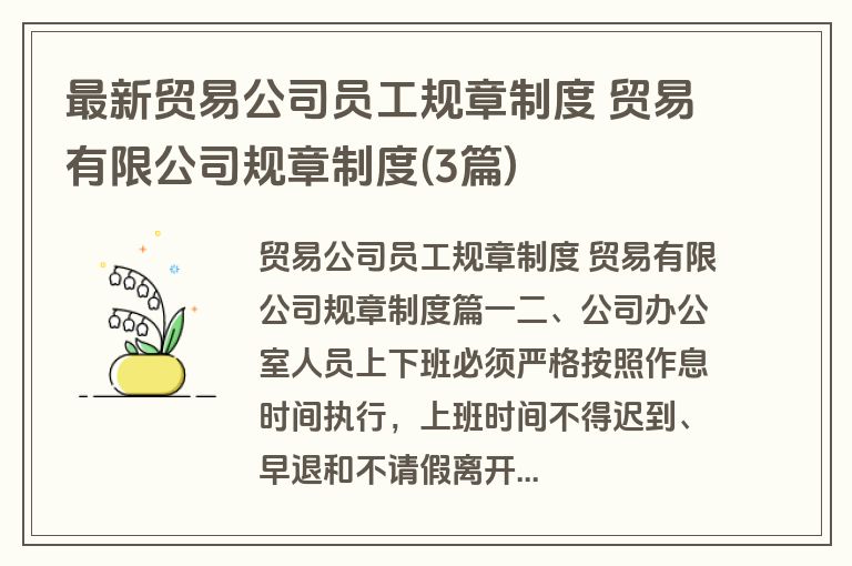 最新贸易公司员工规章制度 贸易有限公司规章制度(3篇)