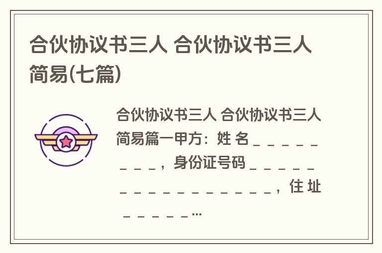 合伙协议书三人 合伙协议书三人简易(七篇)