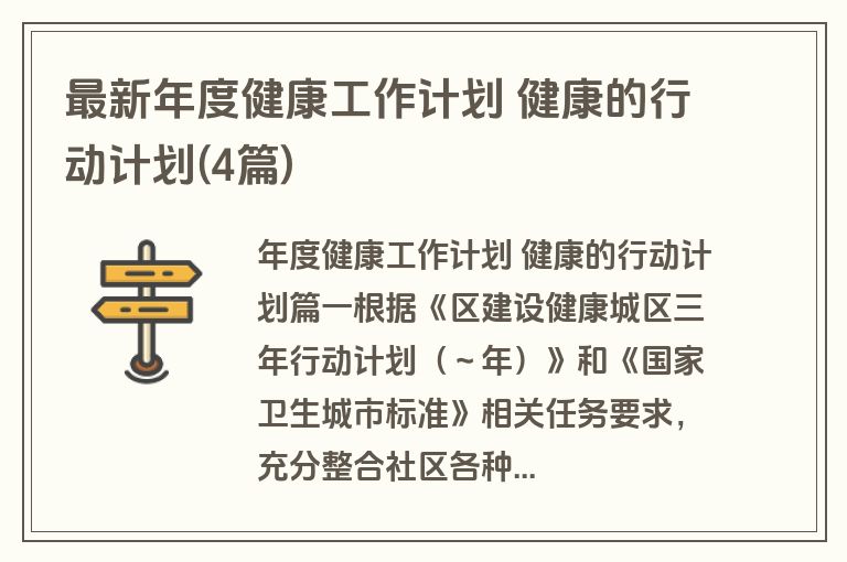 最新年度健康工作计划 健康的行动计划(4篇)