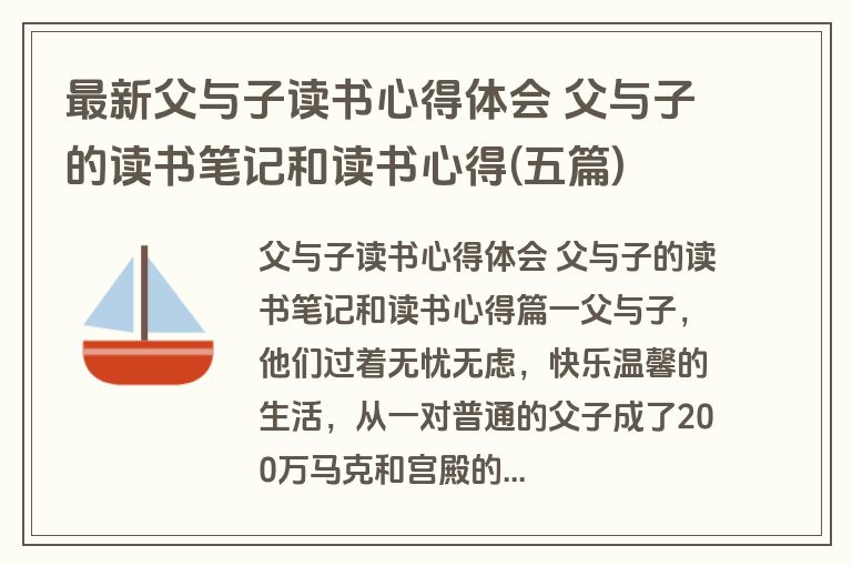 最新父与子读书心得体会 父与子的读书笔记和读书心得(五篇)