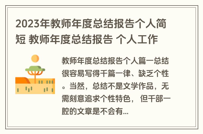 2023年教师年度总结报告个人简短 教师年度总结报告 个人工作(9篇)