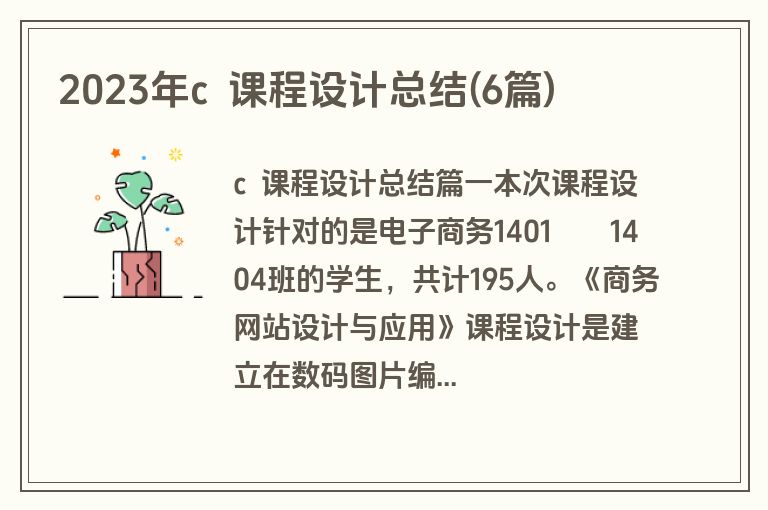2023年c  课程设计总结(6篇)