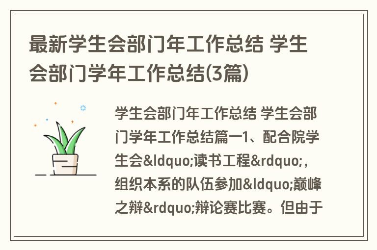 最新学生会部门年工作总结 学生会部门学年工作总结(3篇)