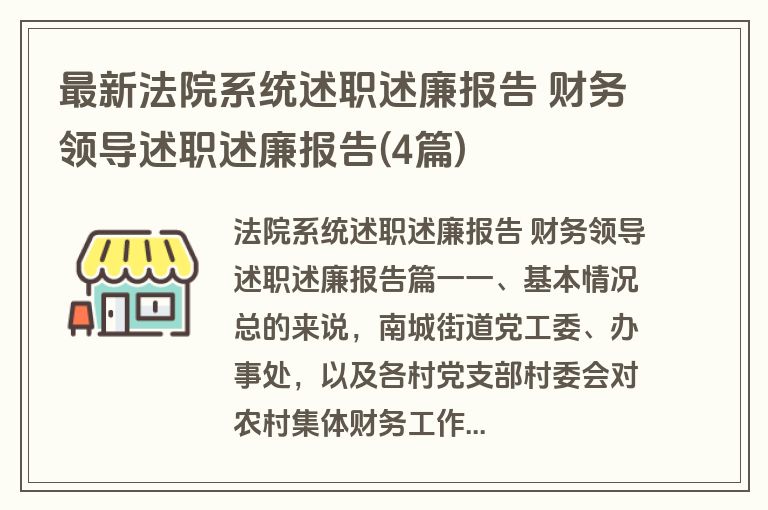 最新法院系统述职述廉报告 财务领导述职述廉报告(4篇)