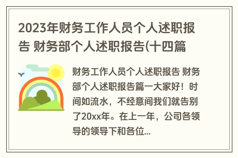 2023年财务工作人员个人述职报告 财务部个人述职报告(十四篇)