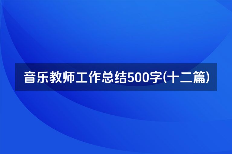 音乐教师工作总结500字(十二篇)