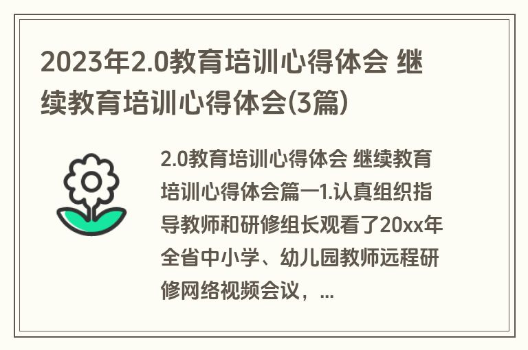 2023年2.0教育培训心得体会 继续教育培训心得体会(3篇)