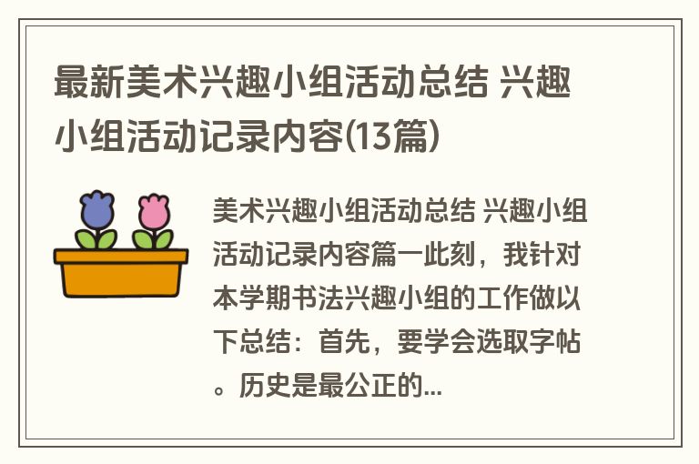 最新美术兴趣小组活动总结 兴趣小组活动记录内容(13篇)