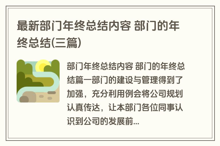 最新部门年终总结内容 部门的年终总结(三篇) 最新部门年终总结内容 部门的年终总结(三篇)
