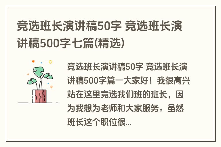 竞选班长演讲稿50字 竞选班长演讲稿500字七篇(精选)